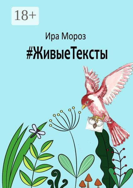 Обложка книги  «#ЖивыеТексты»