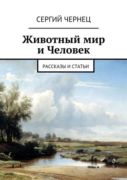 Обложка книги  «Животный мир и Человек. Рассказы и статьи»