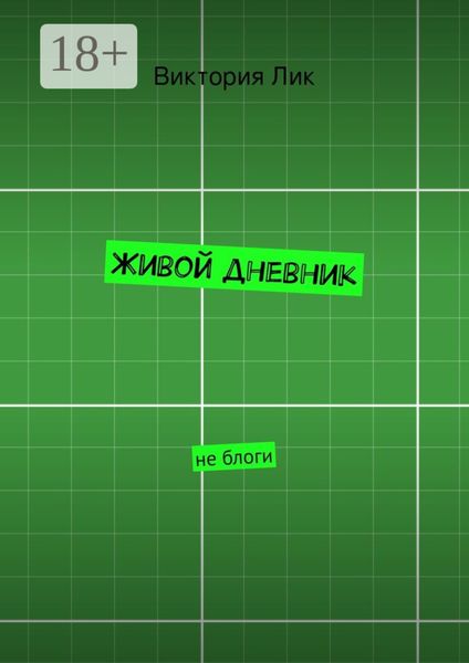 Обложка книги  «Живой дневник. не блоги»