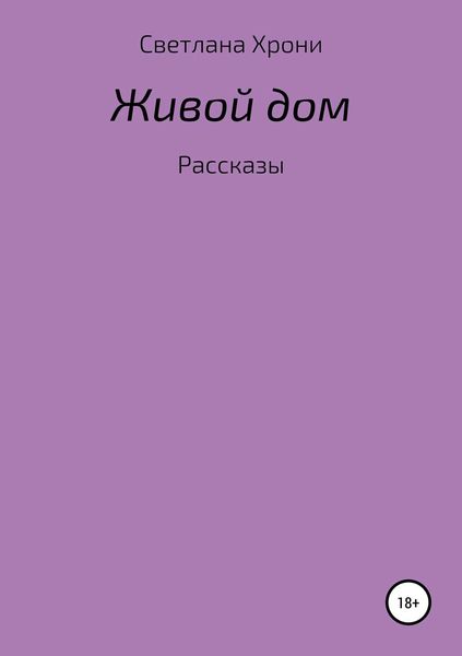Обложка книги  «Живой дом. Сборник рассказов»