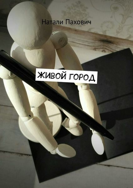 Обложка книги  «Живой город»