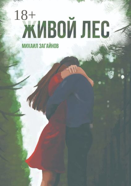 Обложка книги  «Живой лес»