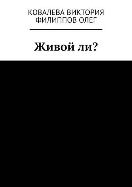 Обложка книги  «Живой ли?»