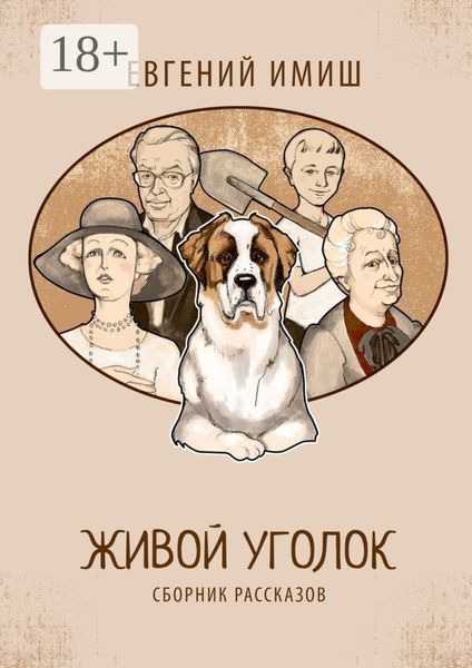 Обложка книги  «Живой уголок. Сборник рассказов»