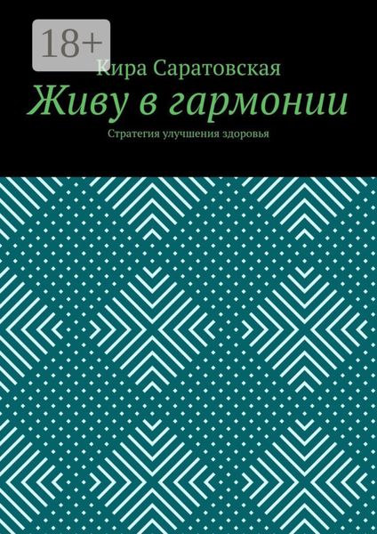 Обложка книги  «Живу в гармонии. Стратегия улучшения здоровья»