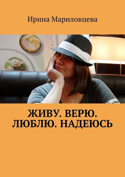 Обложка книги  «Живу. Верю. Люблю. Надеюсь»