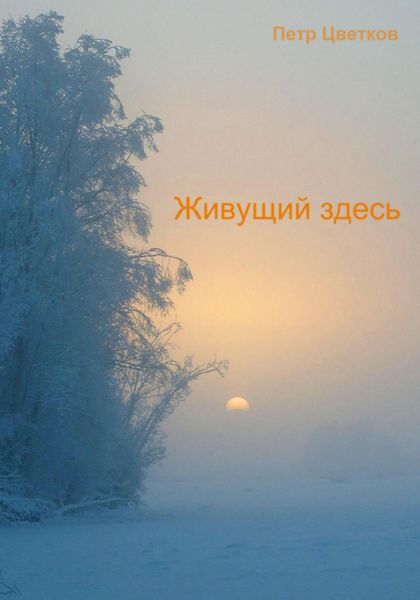 Обложка книги  «Живущий здесь»