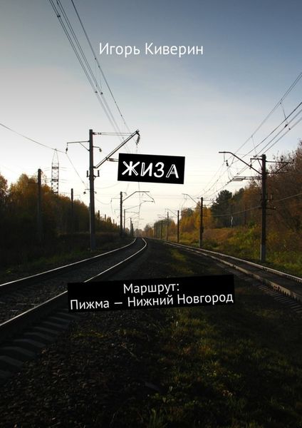 Обложка книги  «Жиза. Маршрут: Пижма – Нижний Новгород»