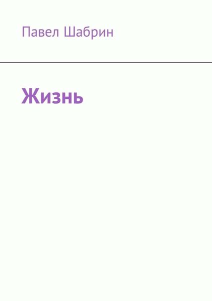 Обложка книги  «Жизнь»