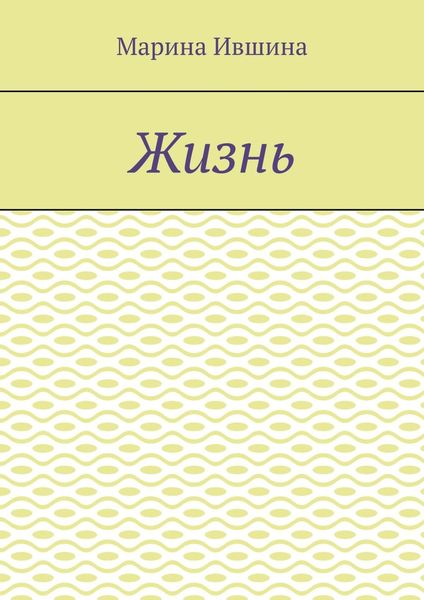 Обложка книги  «Жизнь»