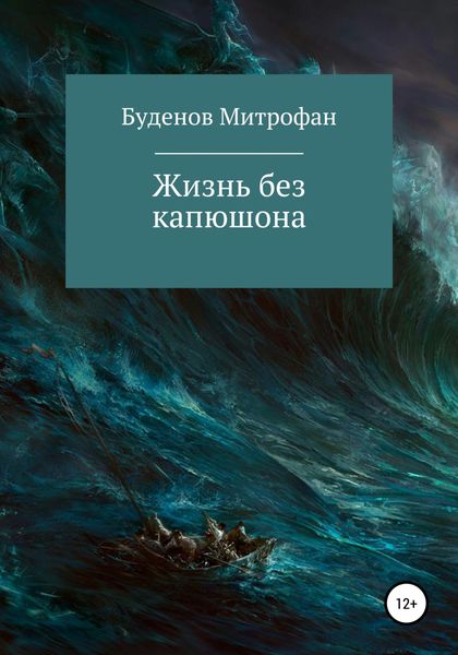 Обложка книги  «Жизнь без капюшона»