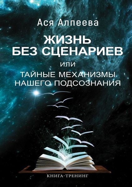 Обложка книги  «Жизнь без сценариев, или Тайные механизмы нашего подсознания»