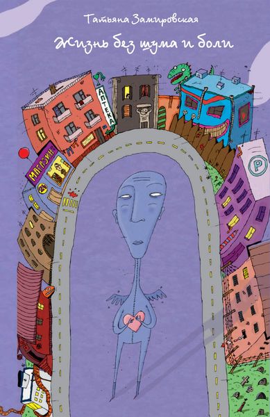 Обложка книги  «Жизнь без шума и боли»