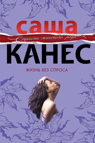 Обложка книги  «Жизнь без спроса»