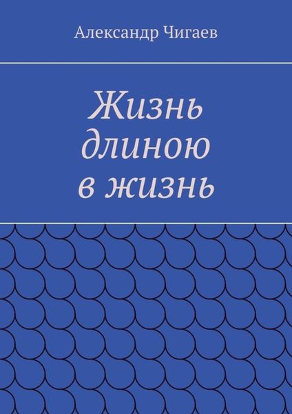 Обложка книги  «Жизнь длиною в жизнь»