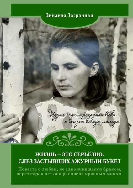 Обложка книги  «Жизнь – это серьёзно. Слёз застывших ажурный букет»