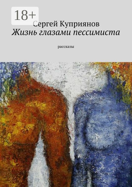 Обложка книги «Жизнь глазами пессимиста. Рассказы»