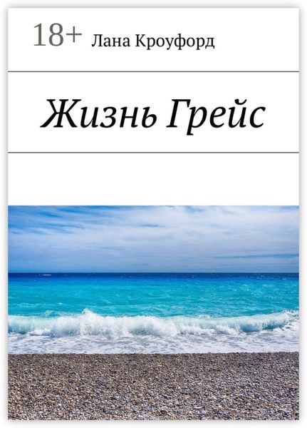 Обложка книги  «Жизнь Грейс»