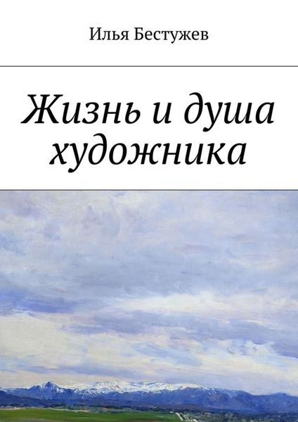 Обложка книги  «Жизнь и душа художника»
