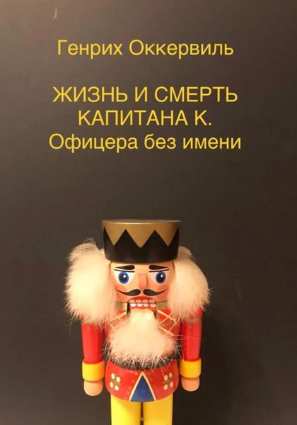 Обложка книги  «Жизнь и смерть Капитана К. Офицера без имени»