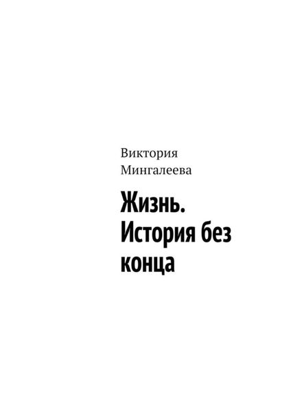Обложка книги  «Жизнь. История без конца»