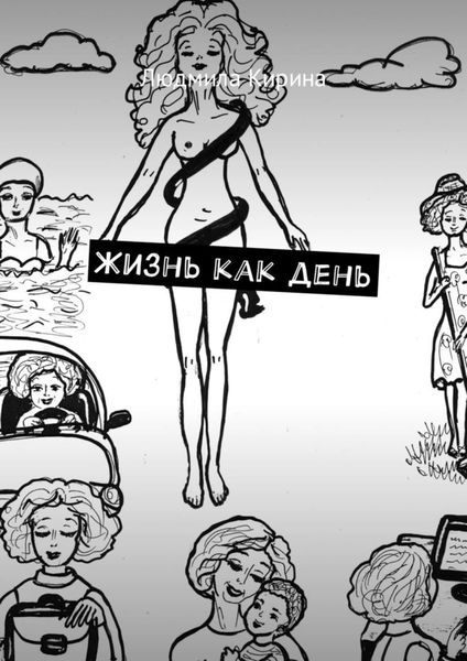 Обложка книги  «Жизнь как день»