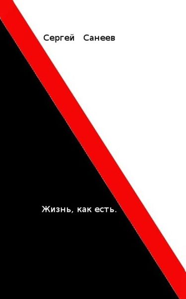 Обложка книги  «Жизнь, как есть»