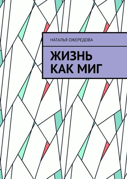 Обложка книги  «Жизнь как миг»