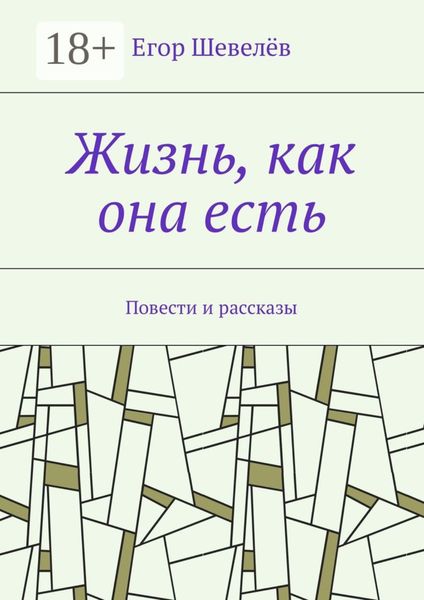 Обложка книги  «Жизнь, как она есть. Повести и рассказы»