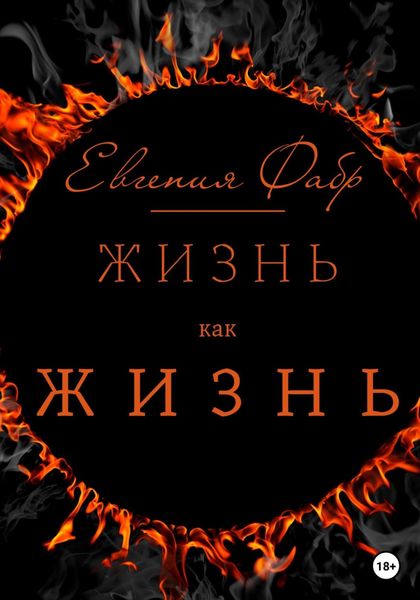 Обложка книги  «Жизнь как жизнь»