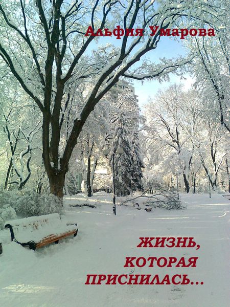 Обложка книги  «Жизнь, которая приснилась...»