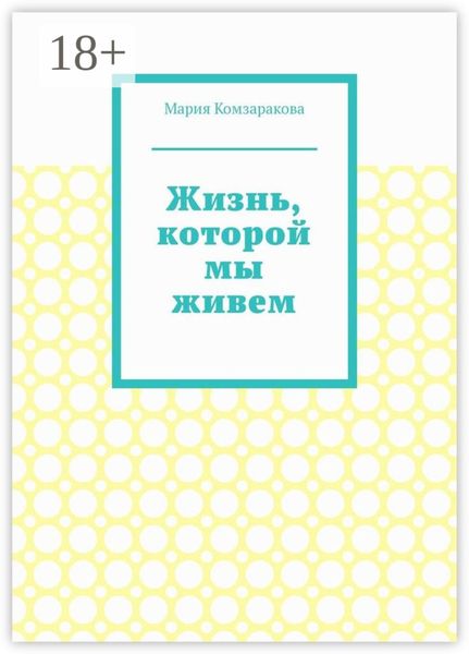 Обложка книги  «Жизнь, которой мы живем»