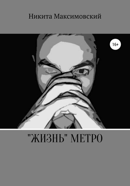 Обложка книги  ««Жизнь» метро»