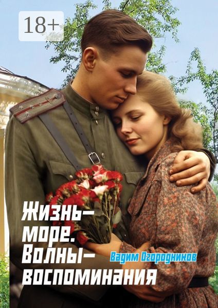 Обложка книги  «Жизнь-море. Волны-воспоминания»
