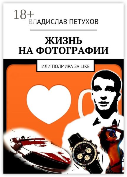 Обложка книги  «Жизнь на фотографии. Или полмира за LIKE»