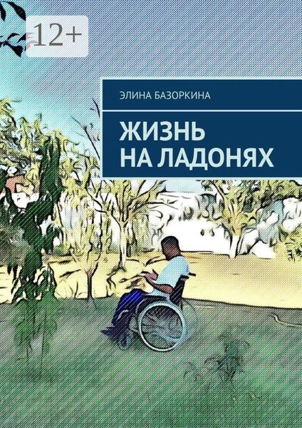 Обложка книги  «Жизнь на ладонях»
