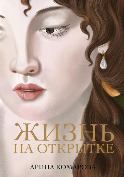 Обложка книги  «Жизнь на открытке»