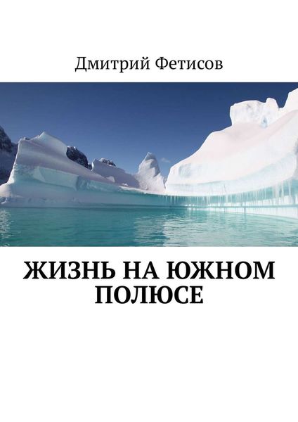 Обложка книги  «Жизнь на Южном полюсе»
