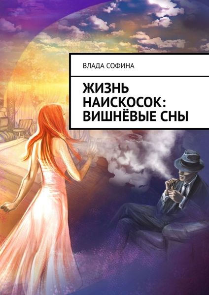 Обложка книги  «Жизнь наискосок: Вишнёвые сны»