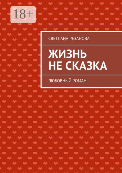 Обложка книги  «Жизнь не сказка. Любовный роман»
