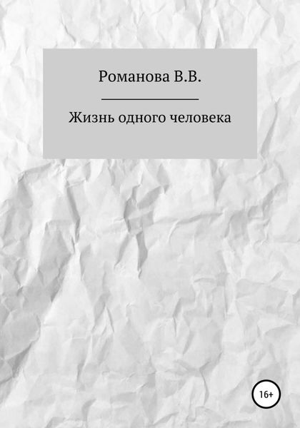 Обложка книги  «Жизнь одного человека»