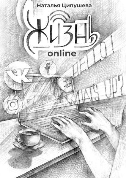 Обложка книги  «Жизнь online»