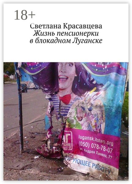 Обложка книги  «Жизнь пенсионерки в блокадном Луганске»