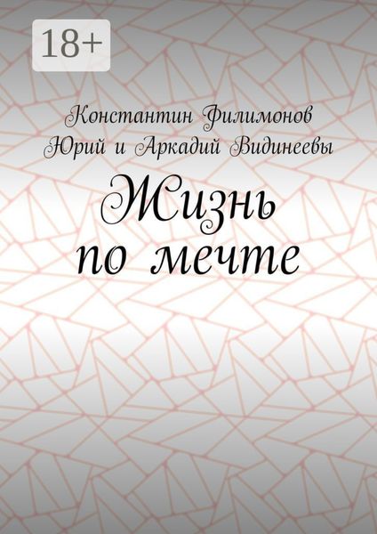 Обложка книги  «Жизнь по мечте»