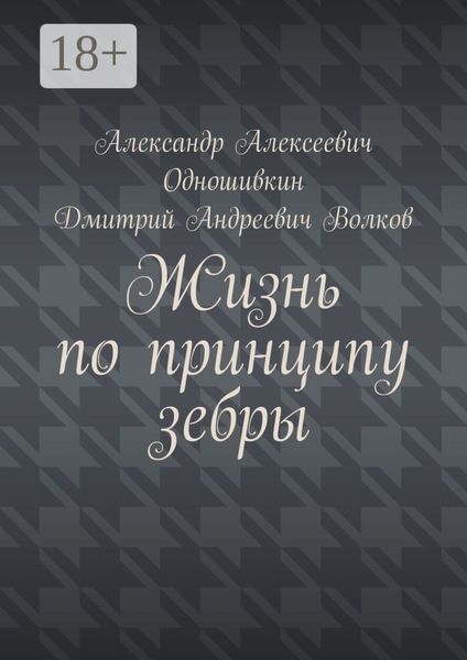 Обложка книги  «Жизнь по принципу зебры»