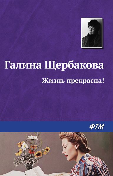 Обложка книги  «Жизнь прекрасна!»