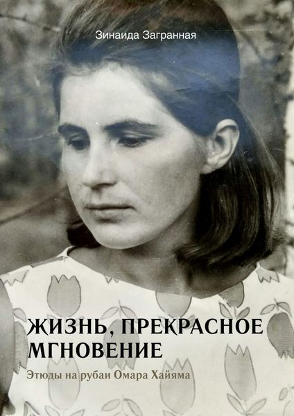 Обложка книги  «Жизнь, прекрасное мгновение. Этюды на рубаи Омара Хайяма»