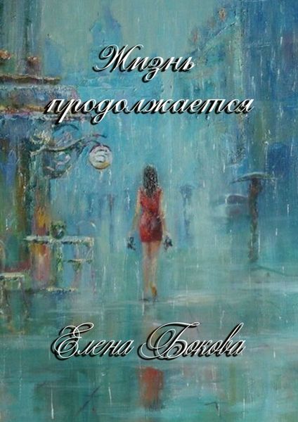 Обложка книги  «Жизнь продолжается»