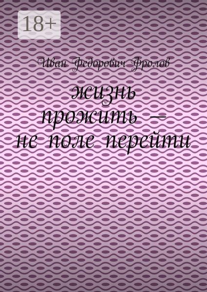 Обложка книги  «Жизнь прожить – не поле перейти»
