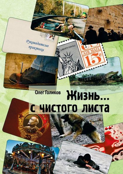 Обложка книги  «Жизнь… с чистого листа»